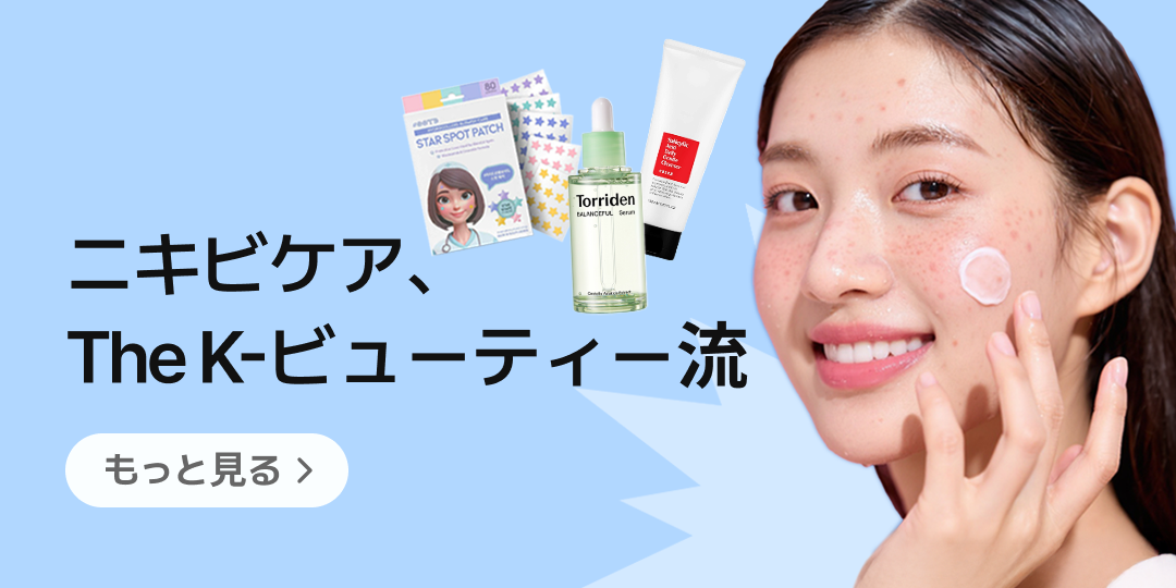 K-ビューティーのやり方