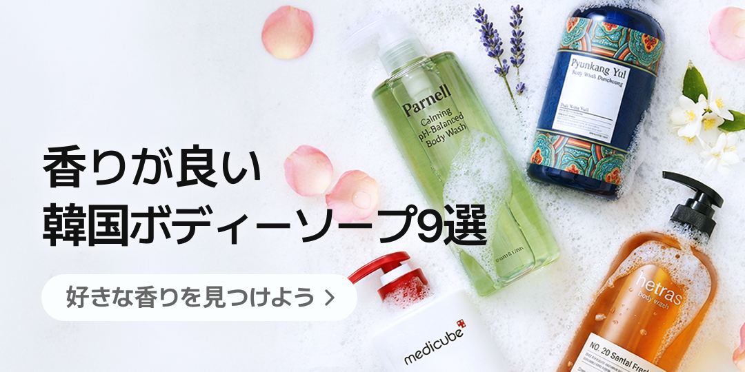 韓国製香りの良いボディウォッシュ9選