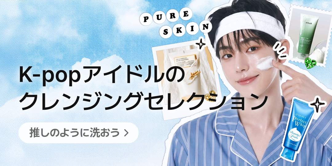 K-POPアイドルのクレンジングケア：彼らが実際に使っているもの