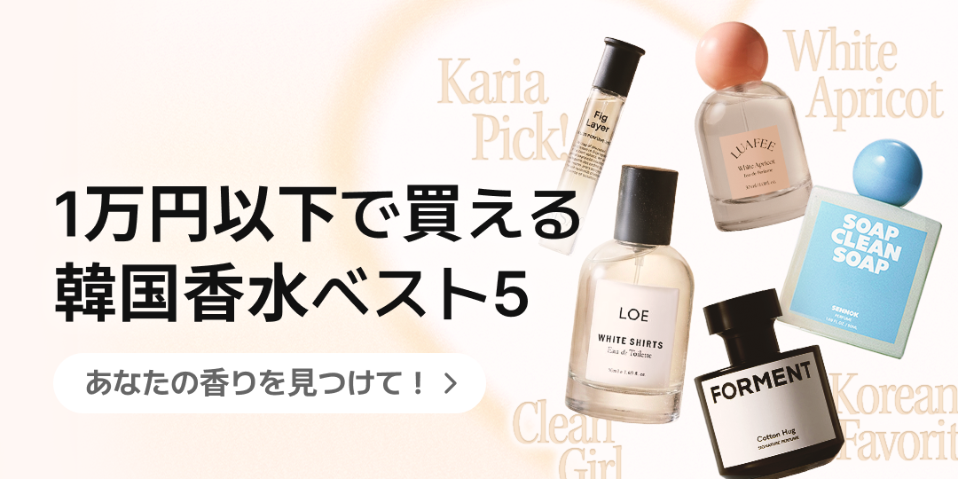 お手頃価格の韓国香水5選