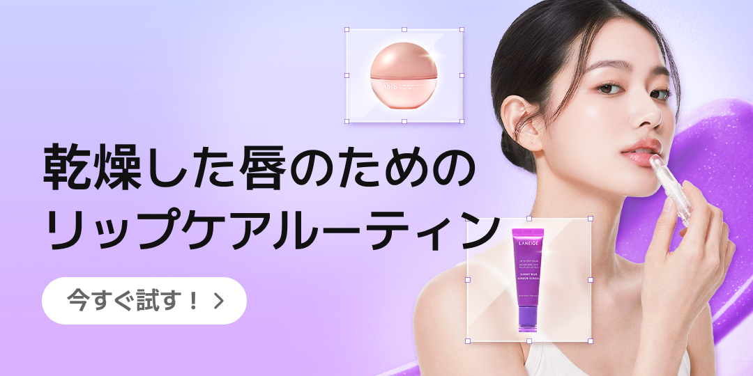 乾燥・荒れた唇のための韓国式リップケアルーティン