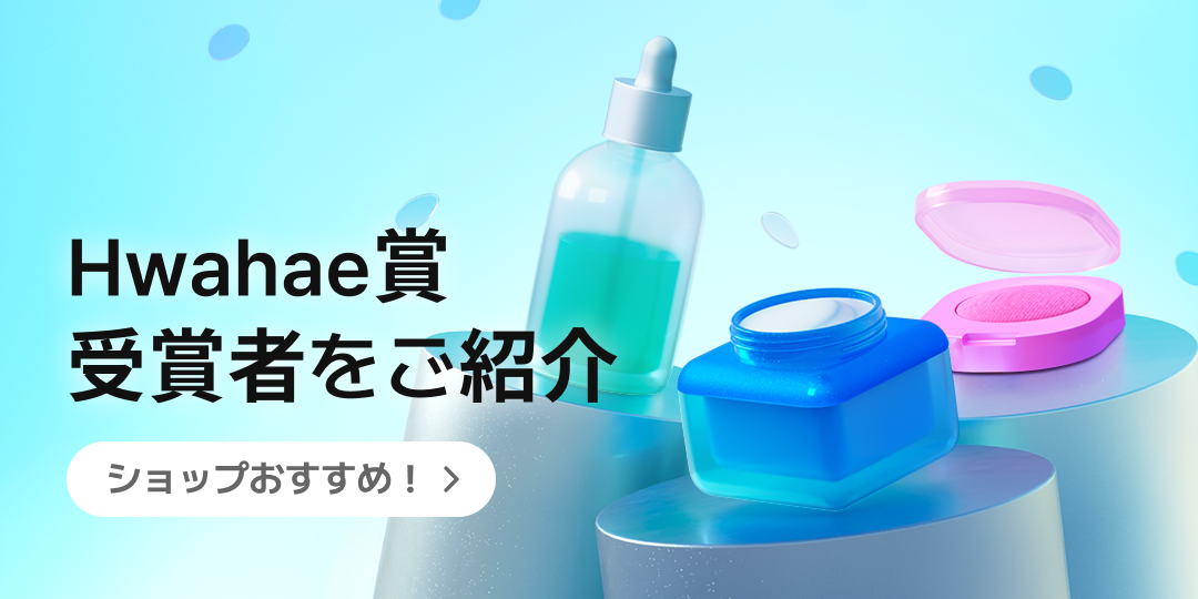 Hwahaeアワードが選ぶベストKビューティーブランド