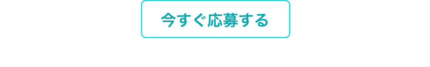 応募ボタン
