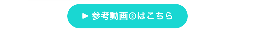 参考動画②
