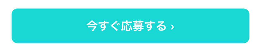 応募ボタン