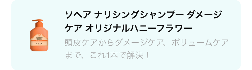 商品: ソヘア ナリシングシャンプー ダメージケア