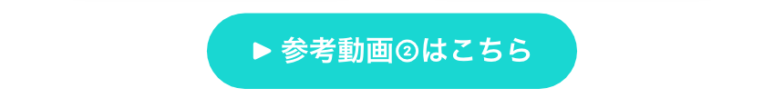 参考動画②