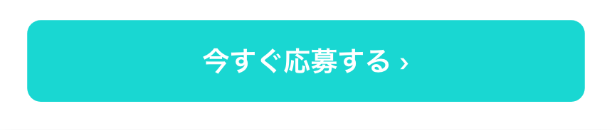 応募ボタン