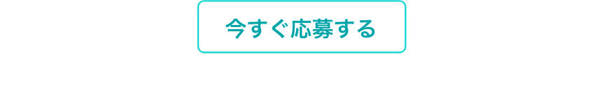 応募ボタン