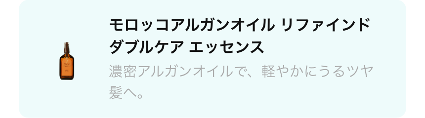 商品: モロッコアルガンオイル リファインド ダブルケア エッセンス