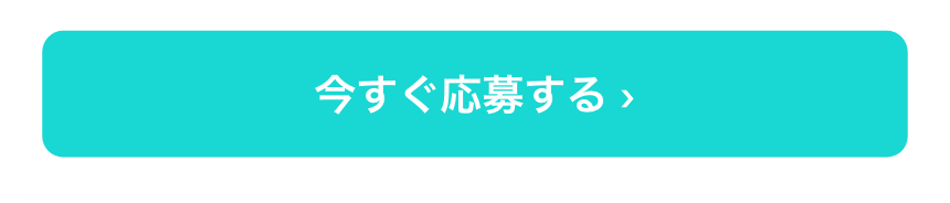 応募ボタン
